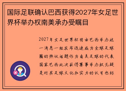 国际足联确认巴西获得2027年女足世界杯举办权南美承办受瞩目 国际足联确认巴西获得2027年女足世界杯举办权南美承办受瞩目