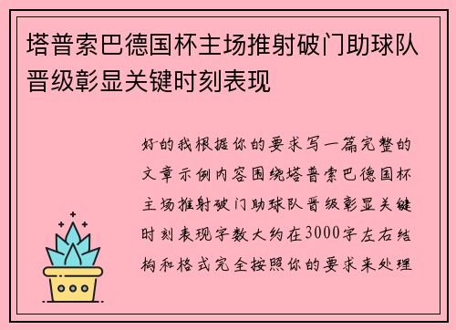 塔普索巴德国杯主场推射破门助球队晋级彰显关键时刻表现 塔普索巴德国杯主场推射破门助球队晋级彰显关键时刻表现