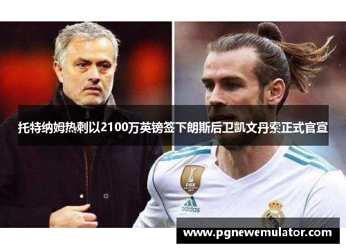 托特纳姆热刺以2100万英镑签下朗斯后卫凯文丹索正式官宣 托特纳姆热刺以2100万英镑签下朗斯后卫凯文丹索正式官宣