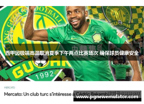 西甲因极端高温取消夏季下午两点比赛场次 确保球员健康安全