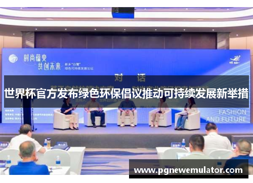 世界杯官方发布绿色环保倡议推动可持续发展新举措