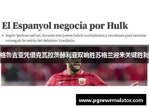 格鲁吉亚凭借克瓦拉茨赫利亚双响胜苏格兰迎来关键胜利