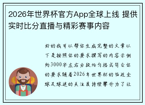 2026年世界杯官方App全球上线 提供实时比分直播与精彩赛事内容