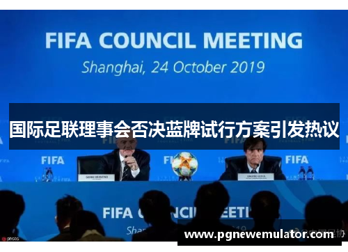 国际足联理事会否决蓝牌试行方案引发热议