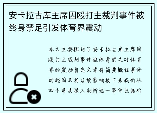 安卡拉古库主席因殴打主裁判事件被终身禁足引发体育界震动