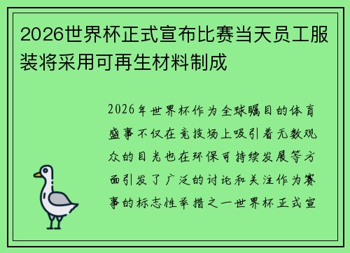2026世界杯正式宣布比赛当天员工服装将采用可再生材料制成