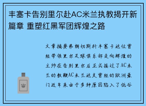 丰塞卡告别里尔赴AC米兰执教揭开新篇章 重塑红黑军团辉煌之路