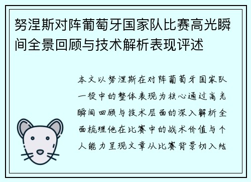 努涅斯对阵葡萄牙国家队比赛高光瞬间全景回顾与技术解析表现评述 努涅斯对阵葡萄牙国家队比赛高光瞬间全景回顾与技术解析表现评述