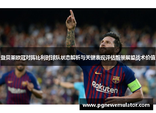 登贝莱欧冠对阵比利时球队状态解析与关键表现评估前景展望战术价值 登贝莱欧冠对阵比利时球队状态解析与关键表现评估前景展望战术价值