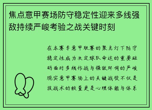 焦点意甲赛场防守稳定性迎来多线强敌持续严峻考验之战关键时刻