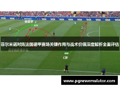 菲尔米诺对阵法国德甲赛场关键作用与战术价值深度解析全面评估 菲尔米诺对阵法国德甲赛场关键作用与战术价值深度解析全面评估