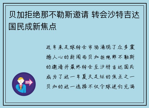 贝加拒绝那不勒斯邀请 转会沙特吉达国民成新焦点 贝加拒绝那不勒斯邀请 转会沙特吉达国民成新焦点