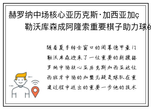 赫罗纳中场核心亚历克斯·加西亚加盟勒沃库森成阿隆索重要棋子助力球队双冠目标