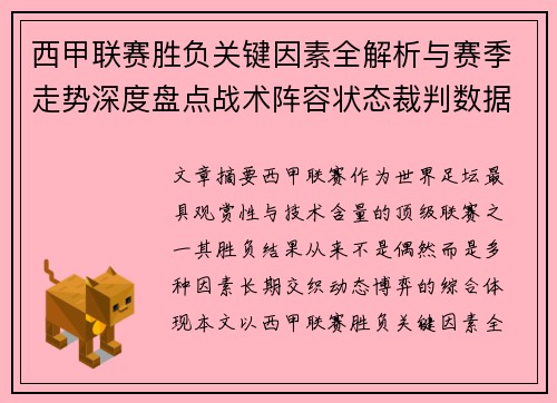 西甲联赛胜负关键因素全解析与赛季走势深度盘点战术阵容状态裁判数据 西甲联赛胜负关键因素全解析与赛季走势深度盘点战术阵容状态裁判数据
