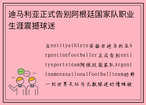 迪马利亚正式告别阿根廷国家队职业生涯震撼球迷 迪马利亚正式告别阿根廷国家队职业生涯震撼球迷