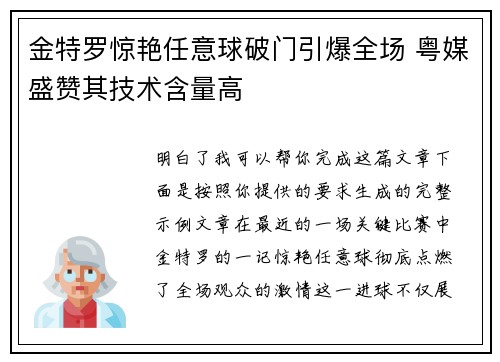金特罗惊艳任意球破门引爆全场 粤媒盛赞其技术含量高 金特罗惊艳任意球破门引爆全场 粤媒盛赞其技术含量高