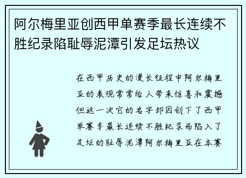 阿尔梅里亚创西甲单赛季最长连续不胜纪录陷耻辱泥潭引发足坛热议 阿尔梅里亚创西甲单赛季最长连续不胜纪录陷耻辱泥潭引发足坛热议