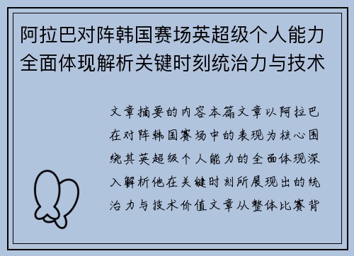阿拉巴对阵韩国赛场英超级个人能力全面体现解析关键时刻统治力与技术价值