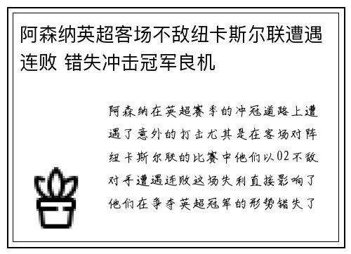 阿森纳英超客场不敌纽卡斯尔联遭遇连败 错失冲击冠军良机