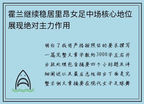 霍兰继续稳居里昂女足中场核心地位展现绝对主力作用 霍兰继续稳居里昂女足中场核心地位展现绝对主力作用