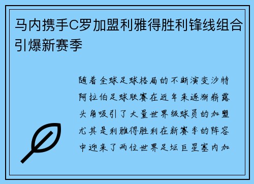 马内携手C罗加盟利雅得胜利锋线组合引爆新赛季