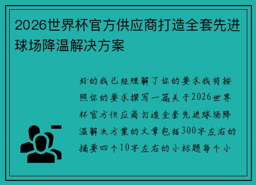 2026世界杯官方供应商打造全套先进球场降温解决方案