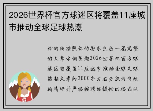 2026世界杯官方球迷区将覆盖11座城市推动全球足球热潮