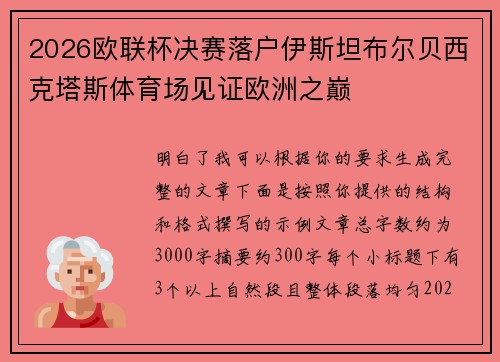 2026欧联杯决赛落户伊斯坦布尔贝西克塔斯体育场见证欧洲之巅