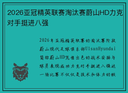 2026亚冠精英联赛淘汰赛蔚山HD力克对手挺进八强 2026亚冠精英联赛淘汰赛蔚山HD力克对手挺进八强