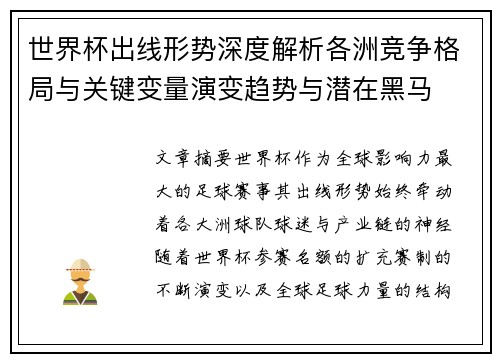 世界杯出线形势深度解析各洲竞争格局与关键变量演变趋势与潜在黑马 世界杯出线形势深度解析各洲竞争格局与关键变量演变趋势与潜在黑马
