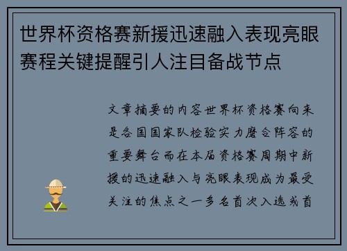 世界杯资格赛新援迅速融入表现亮眼赛程关键提醒引人注目备战节点 世界杯资格赛新援迅速融入表现亮眼赛程关键提醒引人注目备战节点