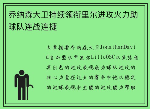 乔纳森大卫持续领衔里尔进攻火力助球队连战连捷