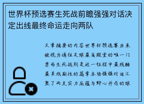 世界杯预选赛生死战前瞻强强对话决定出线最终命运走向两队