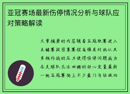 亚冠赛场最新伤停情况分析与球队应对策略解读