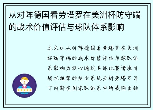 从对阵德国看劳塔罗在美洲杯防守端的战术价值评估与球队体系影响