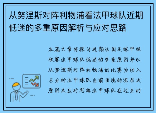 从努涅斯对阵利物浦看法甲球队近期低迷的多重原因解析与应对思路
