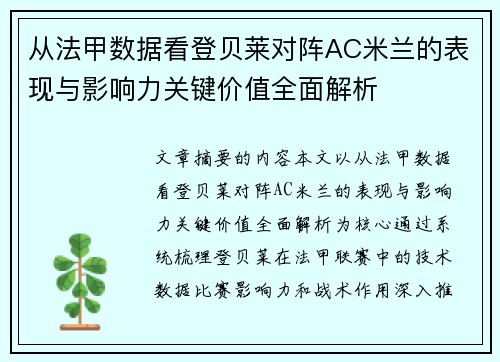 从法甲数据看登贝莱对阵AC米兰的表现与影响力关键价值全面解析