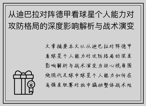 从迪巴拉对阵德甲看球星个人能力对攻防格局的深度影响解析与战术演变