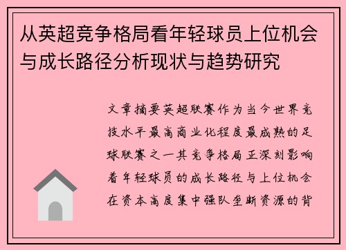 从英超竞争格局看年轻球员上位机会与成长路径分析现状与趋势研究
