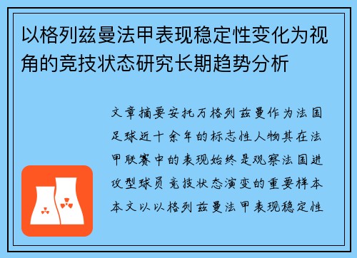 以格列兹曼法甲表现稳定性变化为视角的竞技状态研究长期趋势分析