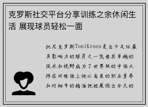 克罗斯社交平台分享训练之余休闲生活 展现球员轻松一面