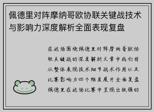 佩德里对阵摩纳哥欧协联关键战技术与影响力深度解析全面表现复盘