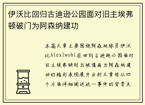 伊沃比回归古迪逊公园面对旧主埃弗顿破门为阿森纳建功