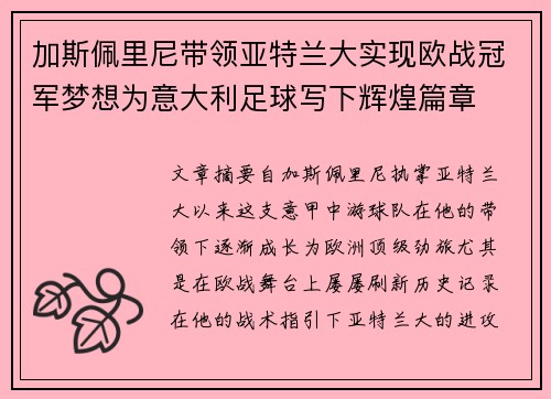 加斯佩里尼带领亚特兰大实现欧战冠军梦想为意大利足球写下辉煌篇章