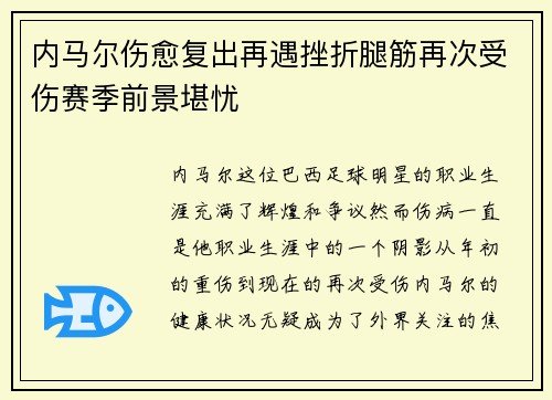 内马尔伤愈复出再遇挫折腿筋再次受伤赛季前景堪忧 内马尔伤愈复出再遇挫折腿筋再次受伤赛季前景堪忧