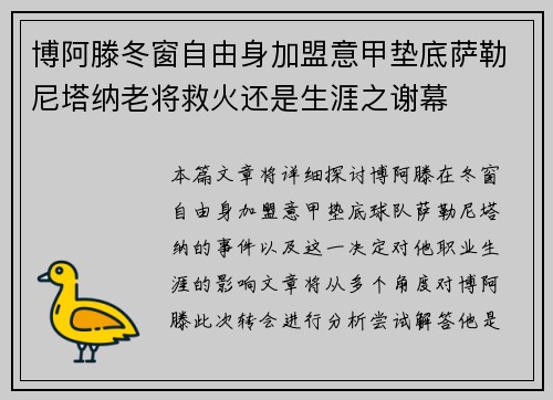 博阿滕冬窗自由身加盟意甲垫底萨勒尼塔纳老将救火还是生涯之谢幕 博阿滕冬窗自由身加盟意甲垫底萨勒尼塔纳老将救火还是生涯之谢幕