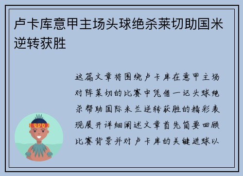 卢卡库意甲主场头球绝杀莱切助国米逆转获胜
