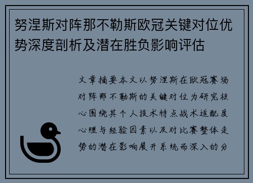 努涅斯对阵那不勒斯欧冠关键对位优势深度剖析及潜在胜负影响评估 努涅斯对阵那不勒斯欧冠关键对位优势深度剖析及潜在胜负影响评估