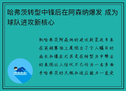 哈弗茨转型中锋后在阿森纳爆发 成为球队进攻新核心