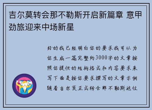 吉尔莫转会那不勒斯开启新篇章 意甲劲旅迎来中场新星